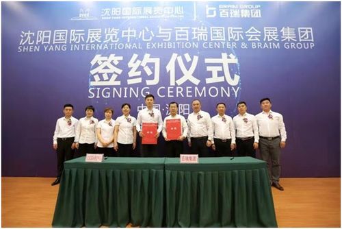 百瑞國(guó)際會(huì)展集團(tuán)正式簽約進(jìn)駐沈陽(yáng)國(guó)際展覽中心，專(zhuān)業(yè)禮儀服務(wù)開(kāi)啟全新篇章